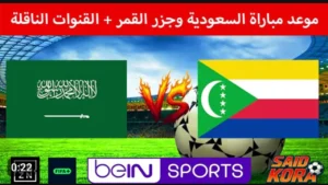 لايف الآن.. بث مباشر السعودية وجزر القمر (0_0) في كأس العرب 2025 بدون تقطيع